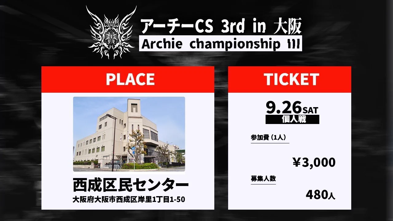 アーチーCS公式 9月26日 in 大阪🔑 (@DM_archieCS) / X