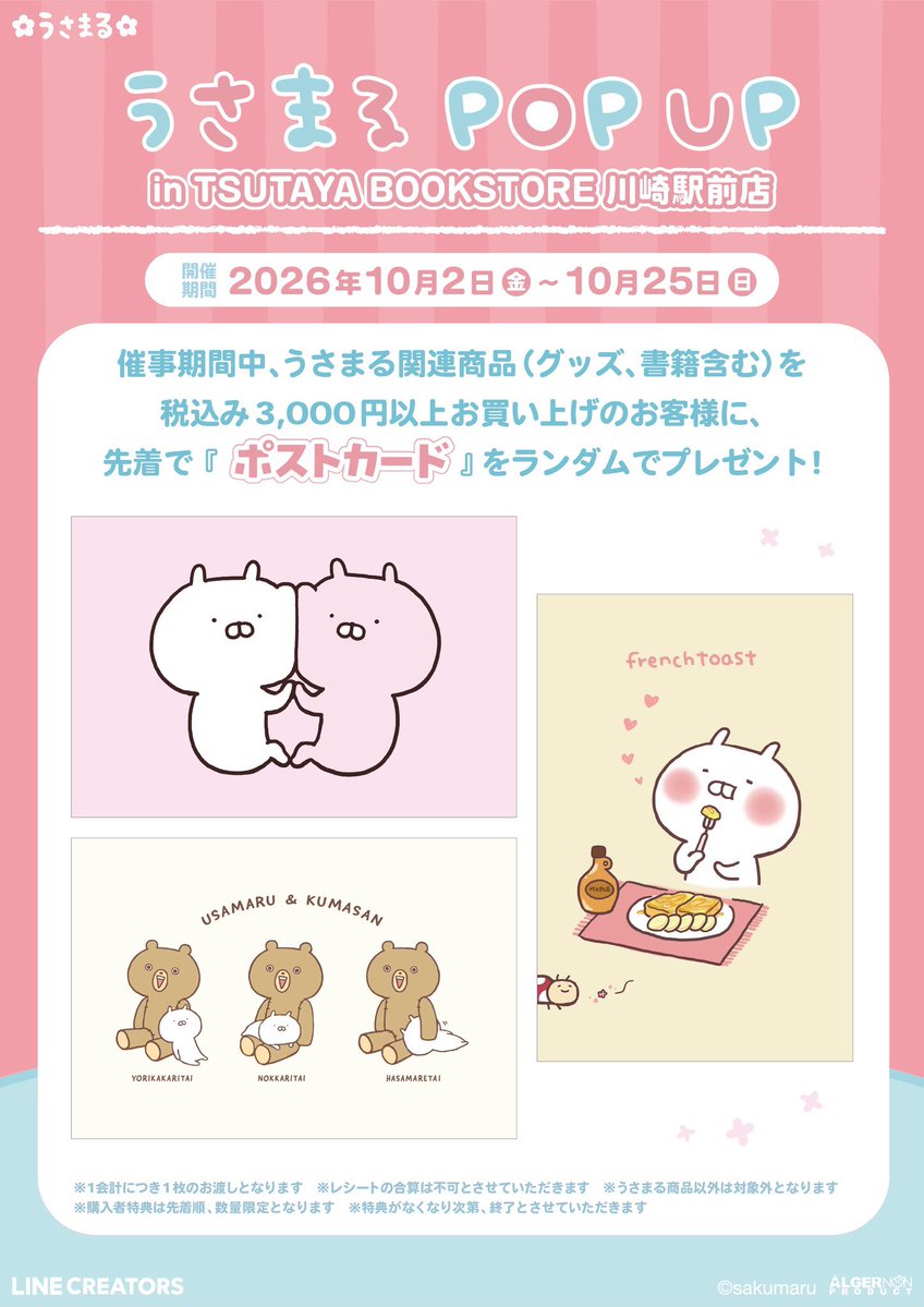 TBSkawasaki's tweet photo. \うさまるPOPUP開催/

LINEスタンプで大人気のキャラクター「うさまる」のPOPUPが、TSUTAYA BOOKSTORE 川崎駅前店にて開催！
きゃらぷくシールも登場✨

税込み3000円以上お買い上げのお客様に「ポストカード」を1枚プレゼント！
（なくなり次第終了）

■10/2~10/25
営業時間9:00~21:00

#うさまる https://t.co/fCvUAAljbL