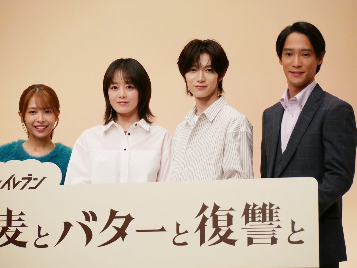 TVGweb's tweet photo. 「小麦とバターと復讐と」
制作発表会REPORT📸
----

主演・伊原六花、七五三掛龍也らが登壇
七五三掛は包丁さばきを練習も弊害が…
「キュウリの浅漬けだらけ（笑）」

伊原、七五三掛、味方良介、寺本莉緒
4人が好きなパンのトークも🥐

https://t.co/fXyTHnx0lm 

#小麦とバターと復讐と https://t.co/M6mAuF9ctk
