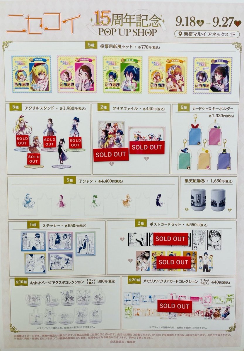 marui_shinjuku's tweet photo. 【『ニセコイ』15周年記念POP UP SHOP】
〈完売情報〉
本日9/25(金)閉店時の完売情報です。
下記画像をご確認ください。
※再入荷は未定です。
詳細→https://t.co/Kga01yqUZa
#ニセコイ　#nisekoi https://t.co/Q75AwJlBgZ
