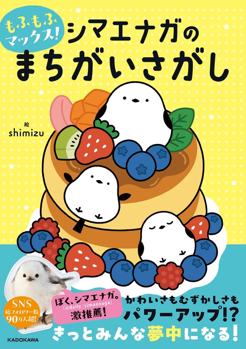 daily_simaenaga's tweet photo. 『もふもふマックス! シマエナガのまちがいさがし』が１１月２６日発売だよ。ぼく、シマエナガ。が写真とコラムと担当したよ。みんな予約してね（・▴・）　https://t.co/b3DgaFuals https://t.co/jXjwaQ5gNT