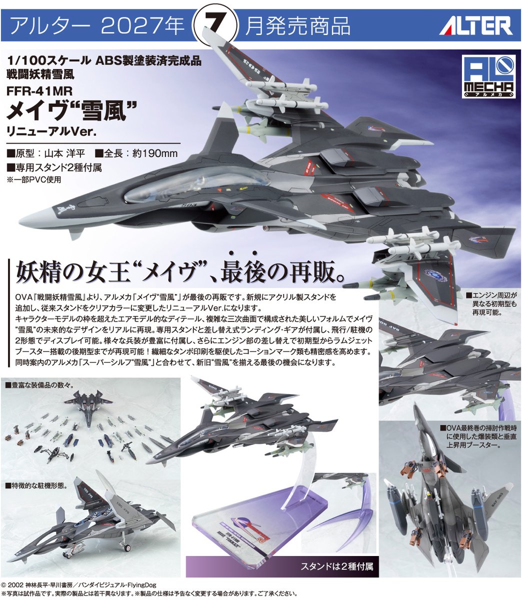 hobbylink_jp's tweet photo. 『戦闘妖精雪風』ファンには見逃せない2機が登場！✈️

アルターより、「メイヴ“雪風”」＆「スーパーシルフ“雪風”」がリニューアルVer.として最後の再販です！！

新たにアクリル製スタンドが追加され、飛行状態／駐機状態��どちらでもディスプレイ可能！

さらにメイヴは、エンジン部の差し替えで、初期型からラムジェットブースター搭載の後期型まで再現できます。

新旧“雪風”を並べられる最後の機会とのことなので、これは2機揃えて飾りたくなりますね…！

🔽1/100 戦闘妖精雪風 FFR‐41 MR メイヴ 雪風 リニューアルVer.
https://t.co/Ydc9p63lPU

🔽1/100 戦闘妖精雪風 FFR‐31 MR/D スーパーシルフ 雪風 リニューアルVer.
https://t.co/QkusZgshSU

#戦闘妖精雪風 #雪風 #アルター #ホビーリンク・ジャパン #HLJ