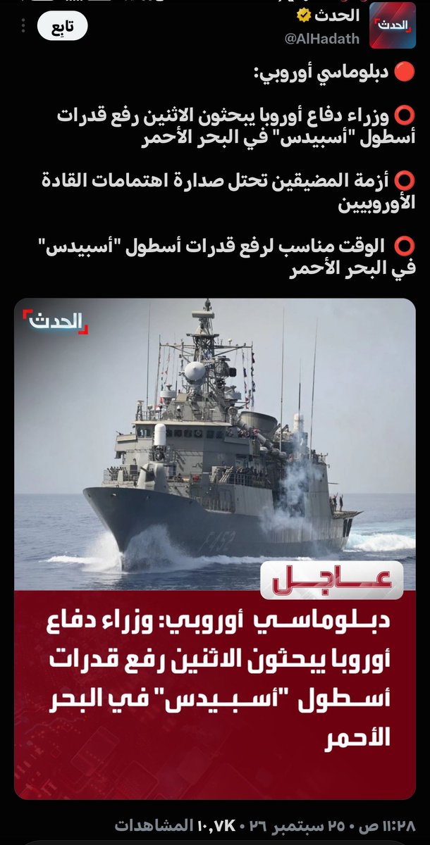 a7mo7m's tweet photo. دبلوماسي أوروبي: 

⭕ وزراء دفاع أوروبا يبحثون الاثنين رفع قدرات أسطول "أسبيدس" في البحر الأحمر 

⭕ أزمة المضيقين تحتل صدارة اهتمامات القادة الأوروبيين  

⭕  الوقت مناسب لرفع قدرات أسطول "أسبيدس" في البحر الأحمر https://t.co/D1YdUdkU0H