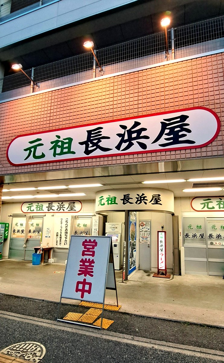 MegAnzai0107's tweet photo. 『長浜屋』と『長浜家』を
はしごして来た🍜
念願叶ったけど満腹過ぎ🐷💦
味の違いは聞かれたら…
どっちも美味しい♥️(以上｡｡) https://t.co/laiQ9hD4Gm