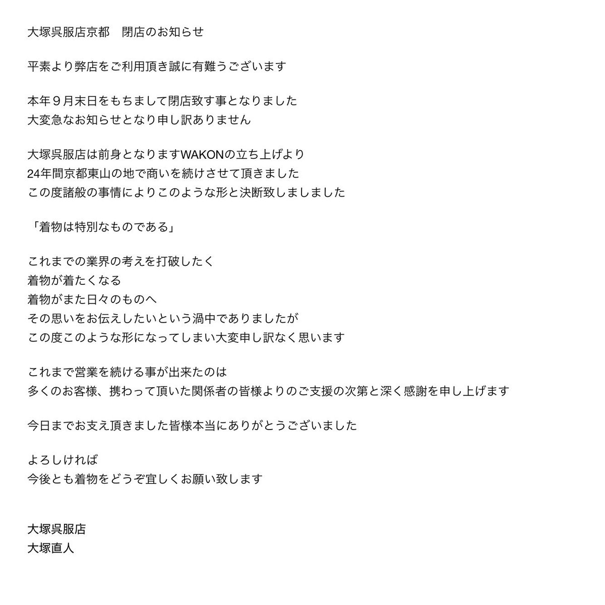 otsuka_popup's tweet photo. 大塚呉服店京都　閉店のお知らせ https://t.co/rBk3xadA8d