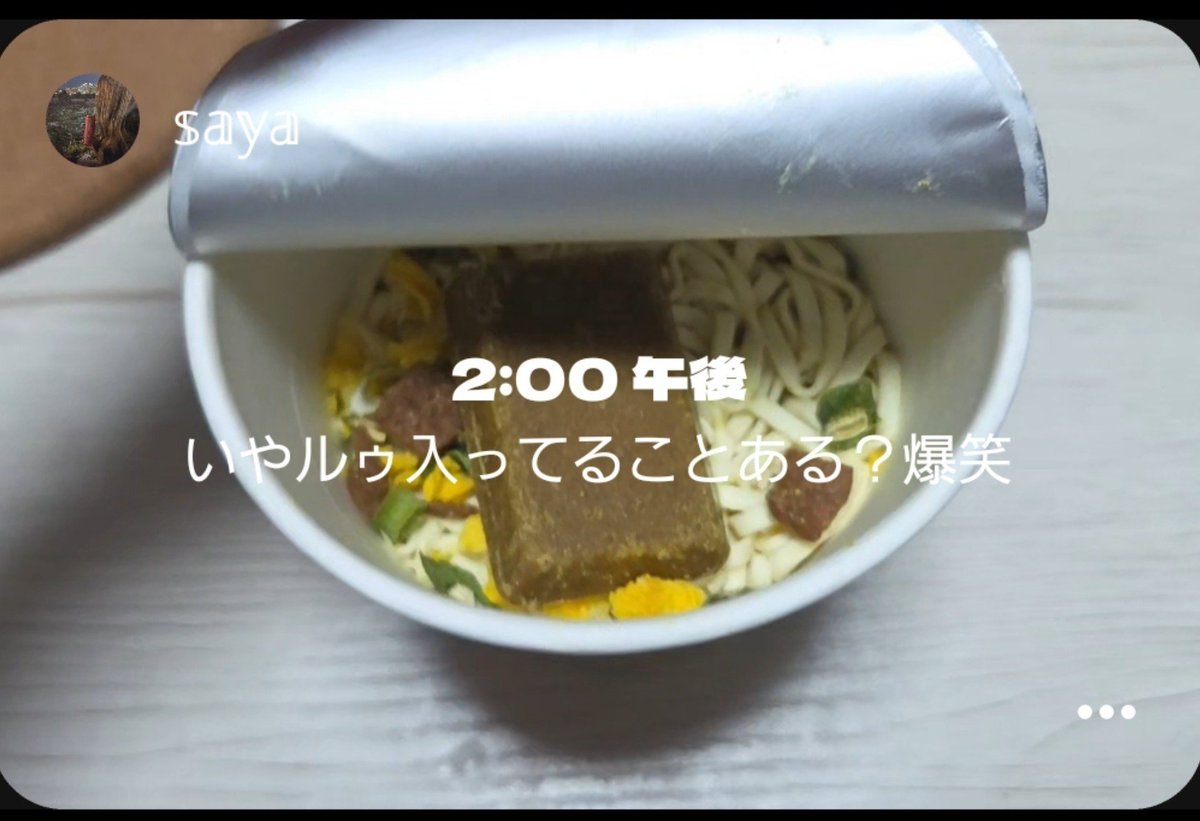 sy_yx8's tweet photo. カレーうどんのカップ麺にルゥ入ってたけどこれが普通なのか。 https://t.co/DjQjtHTwE0