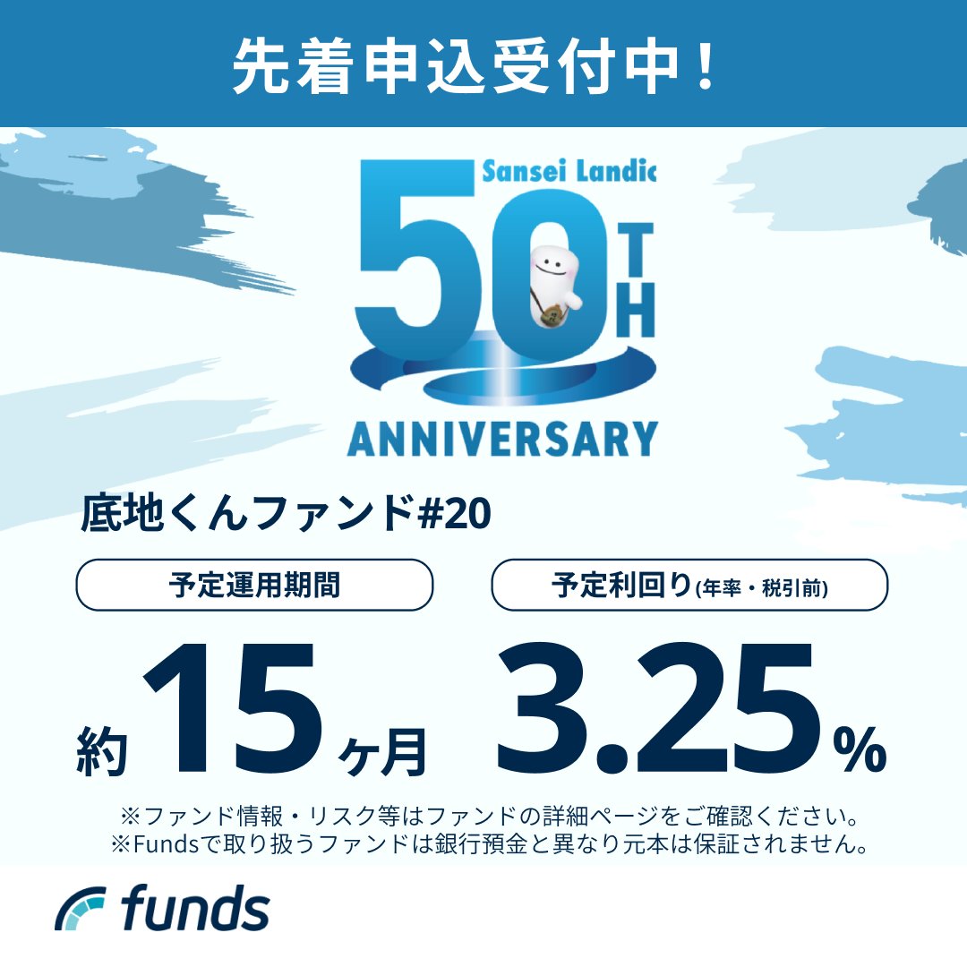 Funds_pr's tweet photo. ＼\ ✨本日19:00 募集開始✨ /／

▫️底地くんファンド#20
✔︎ 予定利回り 3.25%（年率・税引前）
✔︎ 予定運用期間 約15ヶ月
✔︎ 借り手は創立50周年を迎える東証スタンダード上場企業

┈┈

ファンド情報の詳細は下記リンクをタップ！👇🏻
https://t.co/ENQBORhTiz

※満額に達し次第募集終了となります。
※Fundsで取り扱うファンドは銀行預金と異なり元本は保証されません。