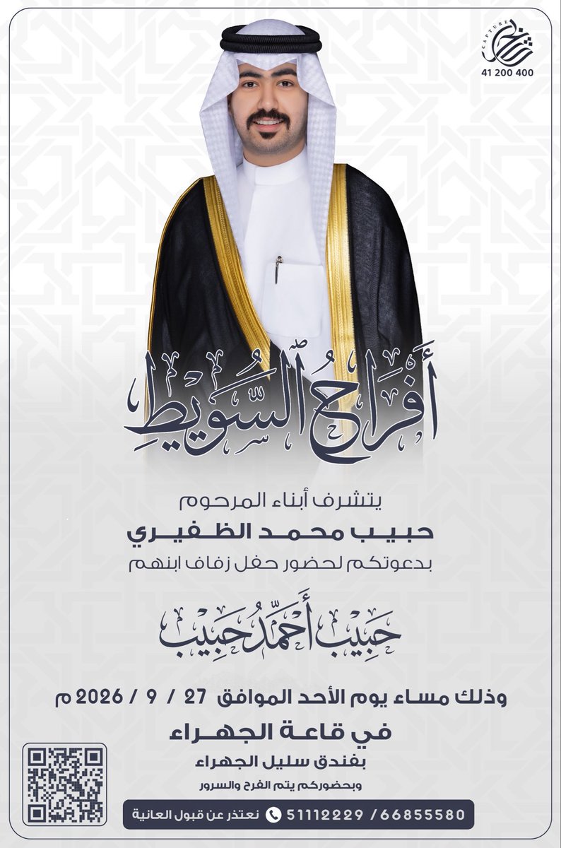 ahmad_alswet's tweet photo. أفراح السويط

يتشرف ابناء
حبيب محمد السويط 

بدعوتكم لحفل زفاف ابنهم

حبيب احمد حبيب

يوم الأحد 2026/9/27
قاعة الجهراء فندق سليل https://t.co/krS6twXYtR