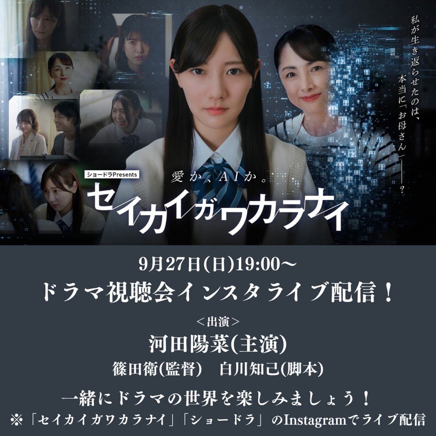 kawata_staff's tweet photo. ＼お知らせ🌟／

9月27日(日)19:00〜
「ショードラpresents #セイカイガワカラナイ」
視聴会インスタライブ配信が決定しました！🎬✨
ぜひご覧ください！
https://t.co/JP6vfMs0iG

#河田陽菜 https://t.co/L6oKAdbeEy