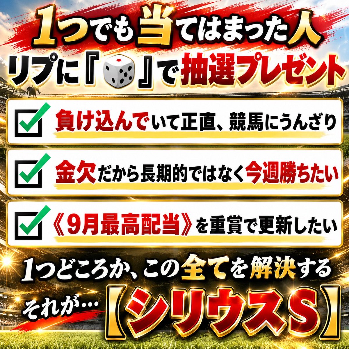 Baken__Hancho's tweet photo. 【号外】1つでも当てはまった人へ
￣￣￣￣￣￣￣￣￣￣￣￣￣￣￣￣
土曜日の重賞【シリウスＳ】で
全て解決する《9月重賞最高配当》

これが狙えるかも..............
『🎲』から抽選で無料配布..............🎁 https://t.co/yyl8ZaK8vb