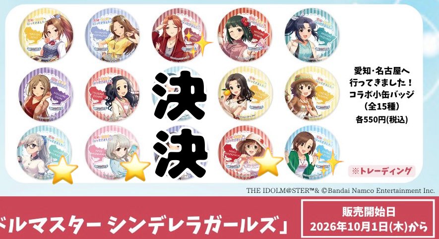 Linaria_7777's tweet photo. 【譲渡・交換】名鉄観光 アイドルマスター シンデレラガールズ デレマス 缶バッジ 旅ろ愛知

譲：渚、千奈美、✨時子、仁美、翠、恵、椿、夏美、芽衣子、⭐️颯、⭐️凪、⭐️みく、✨聖來

求：定価(+送料)
⭐️は無印同数お迎えください

郵送、15th現地、名古屋手渡し

↓条件つづく https://t.co/nXLDF2n9yp