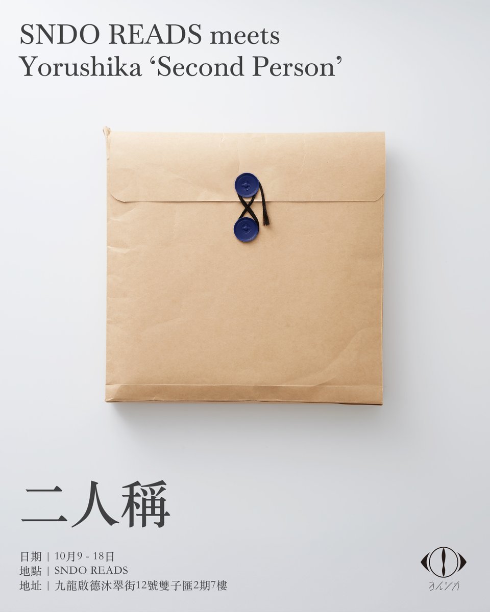 nbuna_staff's tweet photo. 香港將舉辦以「二人稱」為主題的活動。
會場將播放 MV、展示繁體翻譯的書簡型小說『二人稱』部分內容，並介紹相關書籍等多項豐富內容。 此外，除了在日本舉辦的「二人稱展」部分原創周邊外，也預計發售香港限定商品。 請務必把握機會前往參觀。

SNDO READS meets Yorushika ‘Second Person’
日期｜2026年10月9日（五）～ 18日（日）
會場｜SNDO READS
地址｜九龍啟德沐翠街12號 THE TWIN TOWER II 7樓
時間｜11:00～21:00
主辦｜Universal Music

● 預約開放時間
2026年9月30日（三）12:00（香港時間）
※網上預約適用日期： 2026年10月9日（五）～ 10月11日（日）共3天

● 線上預約
https://t.co/4t9uFsHA3a

● 活動詳情與發售資訊
請參閱 @umhkinternational 的公布。
#ヨルシカ_二人称 
#yorushika_secondperson