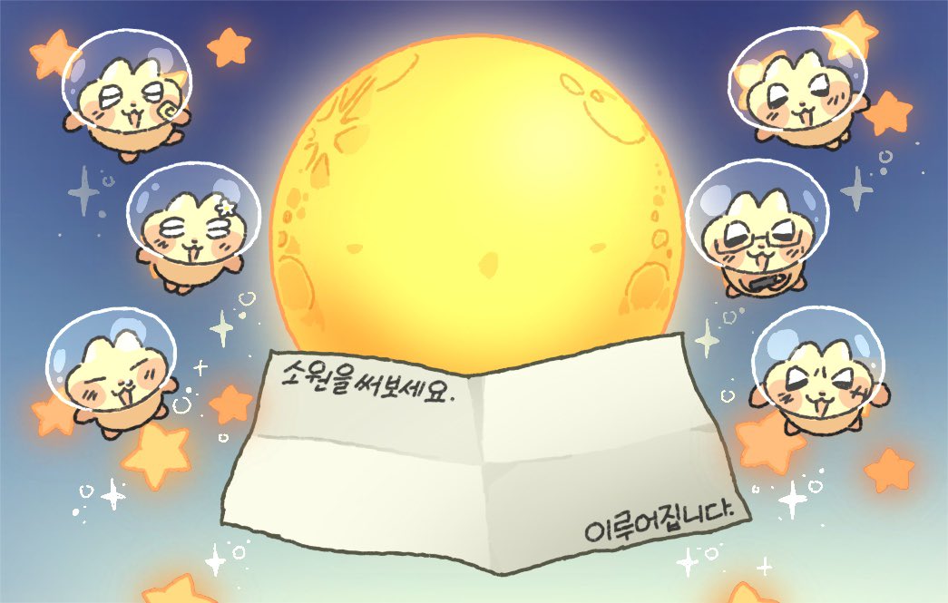 zzigle_nuroongG's tweet photo. 티친 소원빌수있게 달님 찾아왔어!     찾아왔어!

쪽지에 소원을 써봐! 이루어질거야!  여기! 연필!!

소원 이루어지게 우리 힘 담을래!   담는다—-앙!! https://t.co/GtoraYiwRk