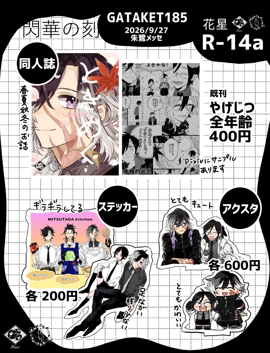 kiiro49's tweet photo. 🌼閃華の刻inガタケット185お品書き🌼

サークル・スペース【花星・R-14a】
薬研と実休さん多めのサークル✂️👻
新作はペーパーのみ🍜
創作グッズもあります🐶

#ガタケット185 https://t.co/OdBlHc7KBO