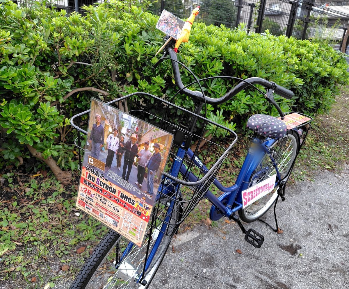 m_choco_sweets's tweet photo. スクリーントーンズ号🚲️2026🇯🇵
１回だけのつもりが３年連続続いてしまいました😂
孤独のグルメコンサート🎵
本日(9/25)は🌃公開リハーサル☀明日(9/26)の本番は雨予報ですが☔自転車だけにノリノリ気分で三郷市鷹野文化センターさんへお邪魔いたします💨 https://t.co/egklGnPNCG