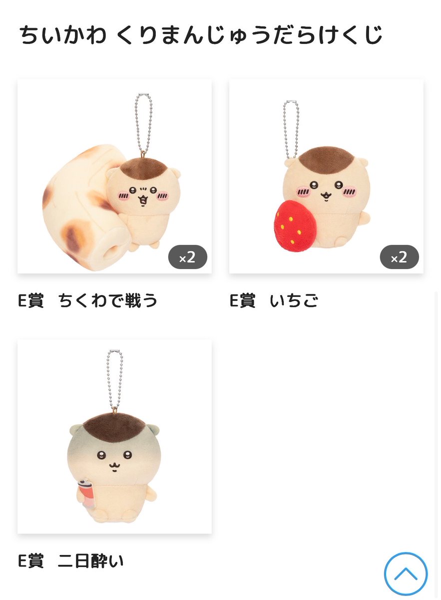1r0nn's tweet photo. 【交換】
ちいかわ くりまんじゅう くじ くりまんじゅうだらけくじ

譲：E賞 ちくわで戦う、いちご、二日酔い
求：E賞 お酒の免許

郵送交換希望です。検索からでもお気軽にお声掛けください◎ https://t.co/u0HYFwZH4t