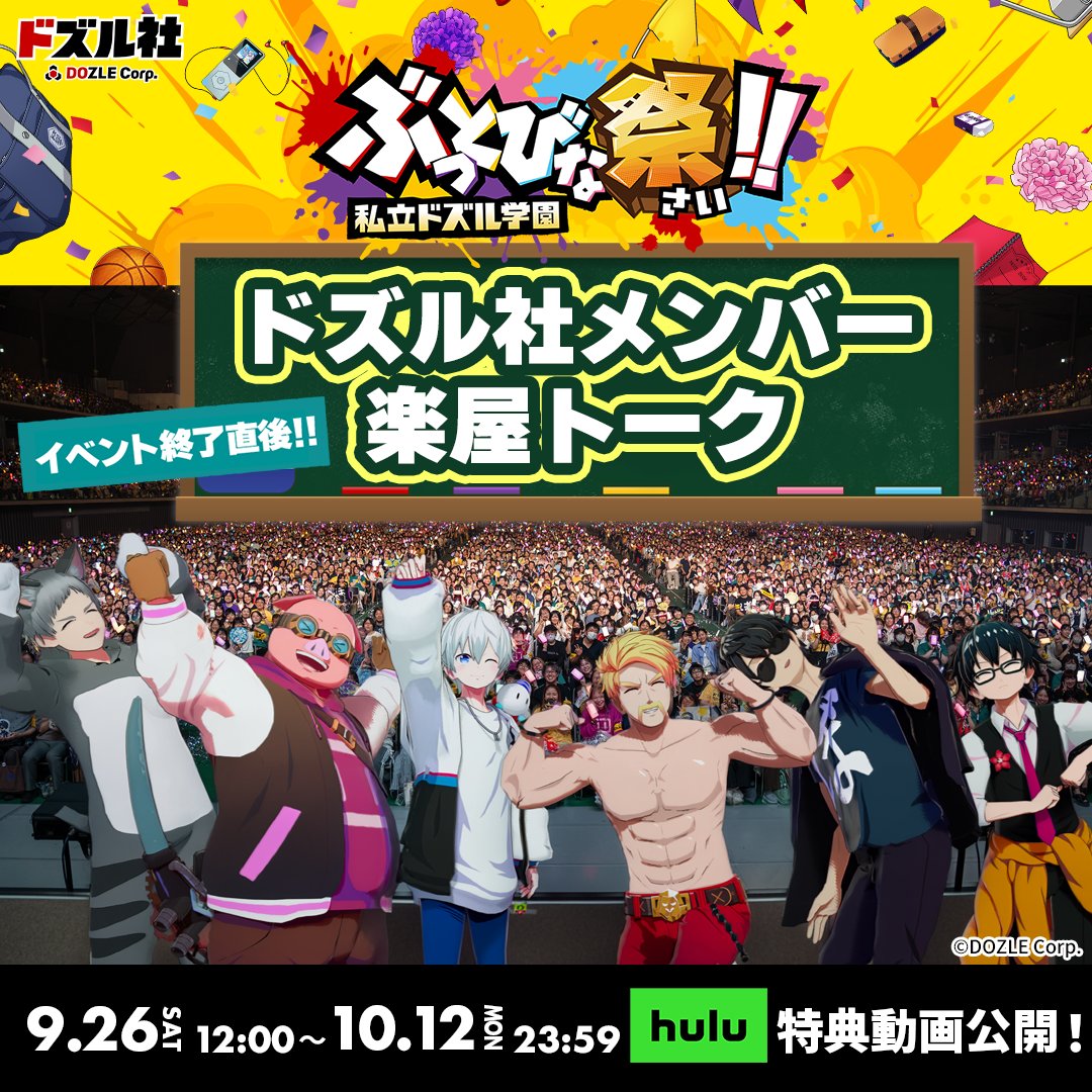 dozle_event's tweet photo. 【🏫私立ドズル学園 ぶっとびな祭！！】

＼Hulu PPV特典映像が公開✨／

イベント直後の
「ドズル社メンバー楽屋トーク」をお届け！

さらに――
会場でしか聞くことができなかった
「あの声」も、ここでお披露目👀✨

ぶっとびな祭の余韻をもう一度！
ぜひチェックしてみてください🎉

🔗Hulu PPV 詳細はこちら
https://t.co/iHj2fpiJ6w

#ぶっとびな祭