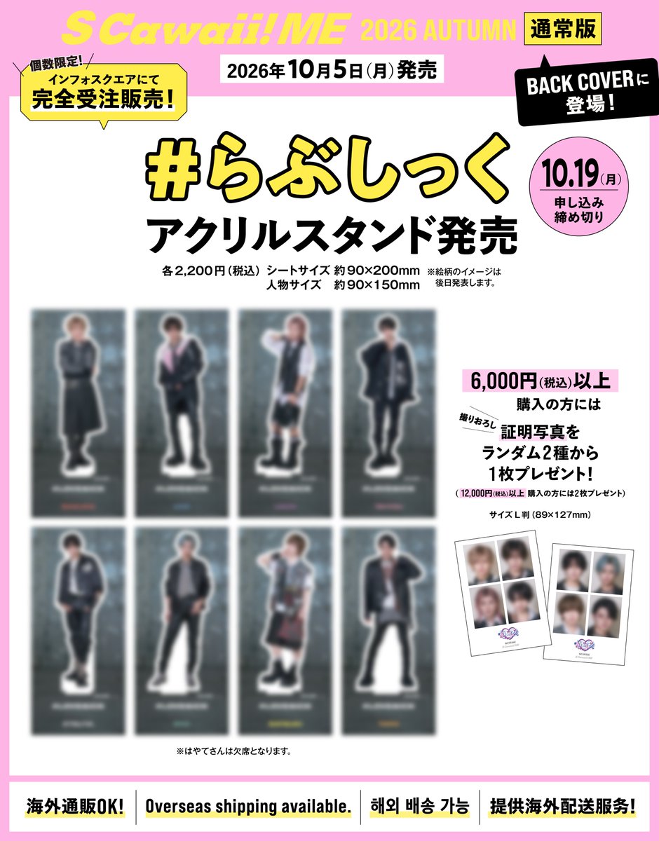 mag_scawaii_men's tweet photo. 📣イメージ画像公開‼️  #らぶしっく📣

10/5（月）発売
『S Cawaii! ME 2026 AUTUMN』
＜通常版＞のBACK COVERに #らぶしっく が登場✨

2027年６月27日に、ぴあアリーナMMでのワンマンライブが決定！　人気急上昇中のボーイズグループ ＃らぶしっく がエスカワのBACK COVERに登場！　撮りおろしビジュアルとボリュームたっぷりのインタビューでその人気の秘密に迫ります。サイン入りチェキプレゼントもありますので、たくさんのご応募お待ちしております。(はやてさんは欠席となります)
＿＿＿＿＿＿＿＿
💘下記URLから＜通常版＞をお求めいただくと、＃らぶしっく の購入者特典を12種類からランダムで１枚差し上げます🎁
＜通常版＞https://t.co/UN41Aj0EYq
⭐️Overseas shipping available.
⭐️해외 배송 가능
⭐️供海外配送服务
⭐️海外通販🆗
＿＿＿＿＿＿＿
💘グッズ発売❶アクリルスタンド
さらに！　撮りおろしビジュアルで作成した #らぶしっく のアクリルスタンドを発売❗️
⚠️完全受注販売
⚠️【販売締切】10月19日(月）23：59
お求めはこちら👇
https://t.co/H4ButLeF2J
※アクリルスタンドを6,000円（税込）以上ご購入の方には、撮りおろし画像を使用した証明写真（全１種）を１枚プレゼント🎁
⭐️Overseas shipping available.
⭐️해외 배송 가능
⭐️提供海外配送服务
⭐️海外通販🆗
＿＿＿＿＿＿＿＿
💘グッズ発売❷ブロマイド
撮りおろしビジュアルで作成した #らぶしっく のブロマイドを発売❗️
⚠️完全受注販売
【販売開始】10/5（月）AM10：00
【販売締切】10/19（月）23：59
お求めはこちら👇
https://t.co/ZfpfDNdGoZ
⭐️Overseas shipping available.
⭐️해외 배송 가능
⭐️提供海外配送服务
⭐️海外通販🆗
＿＿＿＿＿＿＿＿＿
本の詳細はこちら👇
https://t.co/33UmxbeZlU
＿＿＿＿＿＿＿＿＿
#さくら 
#うと 
#ゆそん 
#たいよう 
#えつや 
#りょう 
#さつき 
#たろ
@lovesick_info
@lovesick_staff
@lovecon_info
@sakura_lvsk
@uto_lvsk
@uson_lvsk
@taiyou_lvsk
@etsuya_lvsk
@ryo_lvsk
@satsuki__lvsk
@taro_lvsk

#SCawaiiME #エスカワイイミー #エスカワミー