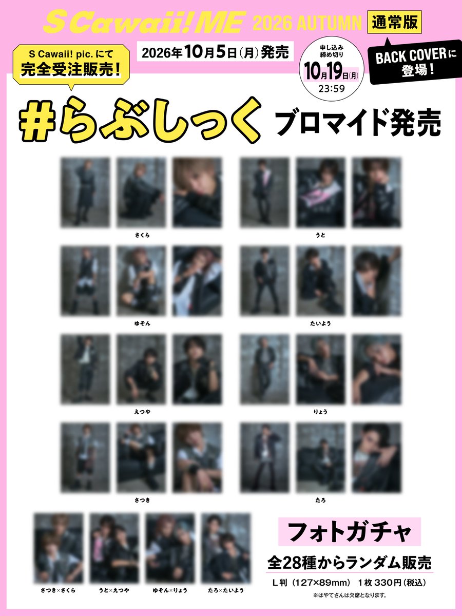 mag_scawaii_men's tweet photo. 📣イメージ画像公開‼️  #らぶしっく📣

10/5（月）発売
『S Cawaii! ME 2026 AUTUMN』
＜通常版＞のBACK COVERに #らぶしっく が登場✨

2027年６月27日に、ぴあアリーナMMでのワンマンライブが決定！　人気急上昇中のボーイズグループ ＃らぶしっく がエスカワのBACK COVERに登場！　撮りおろしビジュアルとボリュームたっぷりのインタビューでその人気の秘密に迫ります。サイン入りチェキプレゼントもありますので、たくさんのご応募お待ちしております。(はやてさんは欠席となります)
＿＿＿＿＿＿＿＿
💘下記URLから＜通常版＞をお求めいただくと、＃らぶしっく の購入者特典を12種類からランダムで１枚差し上げます🎁
＜通常版＞https://t.co/UN41Aj0EYq
⭐️Overseas shipping available.
⭐️해외 배송 가능
⭐️供海外配送服务
⭐️海外通販🆗
＿＿＿＿＿＿＿
💘グッズ発売❶アクリルスタンド
さらに！　撮りおろしビジュアルで作成した #らぶしっく のアクリルスタンドを発売❗️
⚠️完全受注販売
⚠️【販売締切】10月19日(月）23：59
お求めはこちら👇
https://t.co/H4ButLeF2J
※アクリルスタンドを6,000円（税込）以上ご購入の方には、撮りおろし画像を使用した証明写真（全１種）を１枚プレゼント🎁
⭐️Overseas shipping available.
⭐️해외 배송 가능
⭐️提供海外配送服务
⭐️海外通販🆗
＿＿＿＿＿＿＿＿
💘グッズ発売❷ブロマイド
撮りおろしビジュアルで作成した #らぶしっく のブロマイドを発売❗️
⚠️完全受注販売
【販売開始】10/5（月）AM10：00
【販売締切】10/19（月）23：59
お求めはこちら👇
https://t.co/ZfpfDNdGoZ
⭐️Overseas shipping available.
⭐️해외 배송 가능
⭐️提供海外配送服务
⭐️海外通販🆗
＿＿＿＿＿＿＿＿＿
本の詳細はこちら👇
https://t.co/33UmxbeZlU
＿＿＿＿＿＿＿＿＿
#さくら 
#うと 
#ゆそん 
#たいよう 
#えつや 
#りょう 
#さつき 
#たろ
@lovesick_info
@lovesick_staff
@lovecon_info
@sakura_lvsk
@uto_lvsk
@uson_lvsk
@taiyou_lvsk
@etsuya_lvsk
@ryo_lvsk
@satsuki__lvsk
@taro_lvsk

#SCawaiiME #エスカワイイミー #エスカワミー