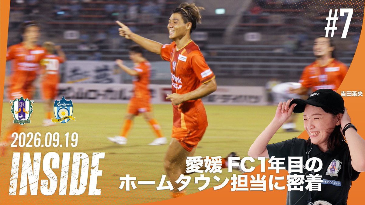 ehime_fc's tweet photo. 🔴｜𝙔𝙤𝙪𝙏𝙪𝙗𝙚更新

 - 𝑰𝑵𝑺𝑰𝑫𝑬 -

🏆明治安田Ｊ３リーグ 第7節
🗓️9月19日(土) 19:00
🆚カマタマーレ讃岐
📍ニンジニアスタジアム

このあと20:00よりプレミア公開🆙
🔗https://t.co/gSTnMYwkCJ

チャンネル登録よろしくお願いします🍊

#ehimefc #愛媛FC https://t.co/CrwMtjkpEk
