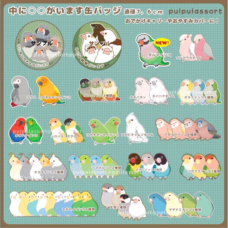 petitassort's tweet photo. 明日から、 #愛鳥祭 です。
・9/26(土）11〜17時
・9/27（日）9時半〜12時半(物販)
・浜松町都立産業貿易センター２階
支援の羽(寄付グッズコーナー)にも小さめステッカー等を送りました。
特にサザナミさんのステッカーたくさんあるのでよろしくお願いします🌸 https://t.co/Aj7uuiw80r