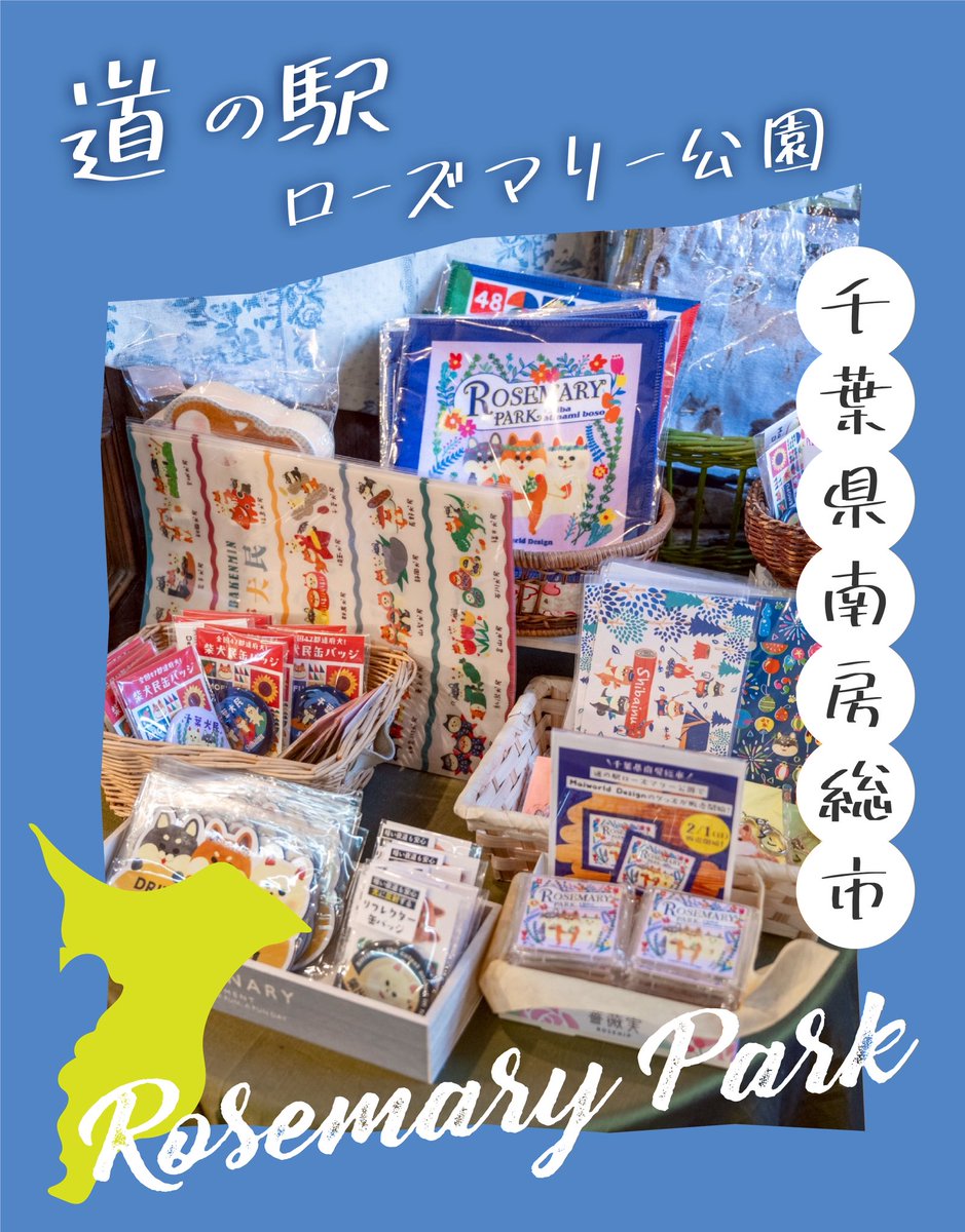 maiworlddesign1's tweet photo. 千葉県南房総市の
道の駅ローズマリー公園に
柴犬さんグッズを
置かせて頂いております。
南房総市にお越しの際はぜひ🐕 https://t.co/OiRZBNoMcB