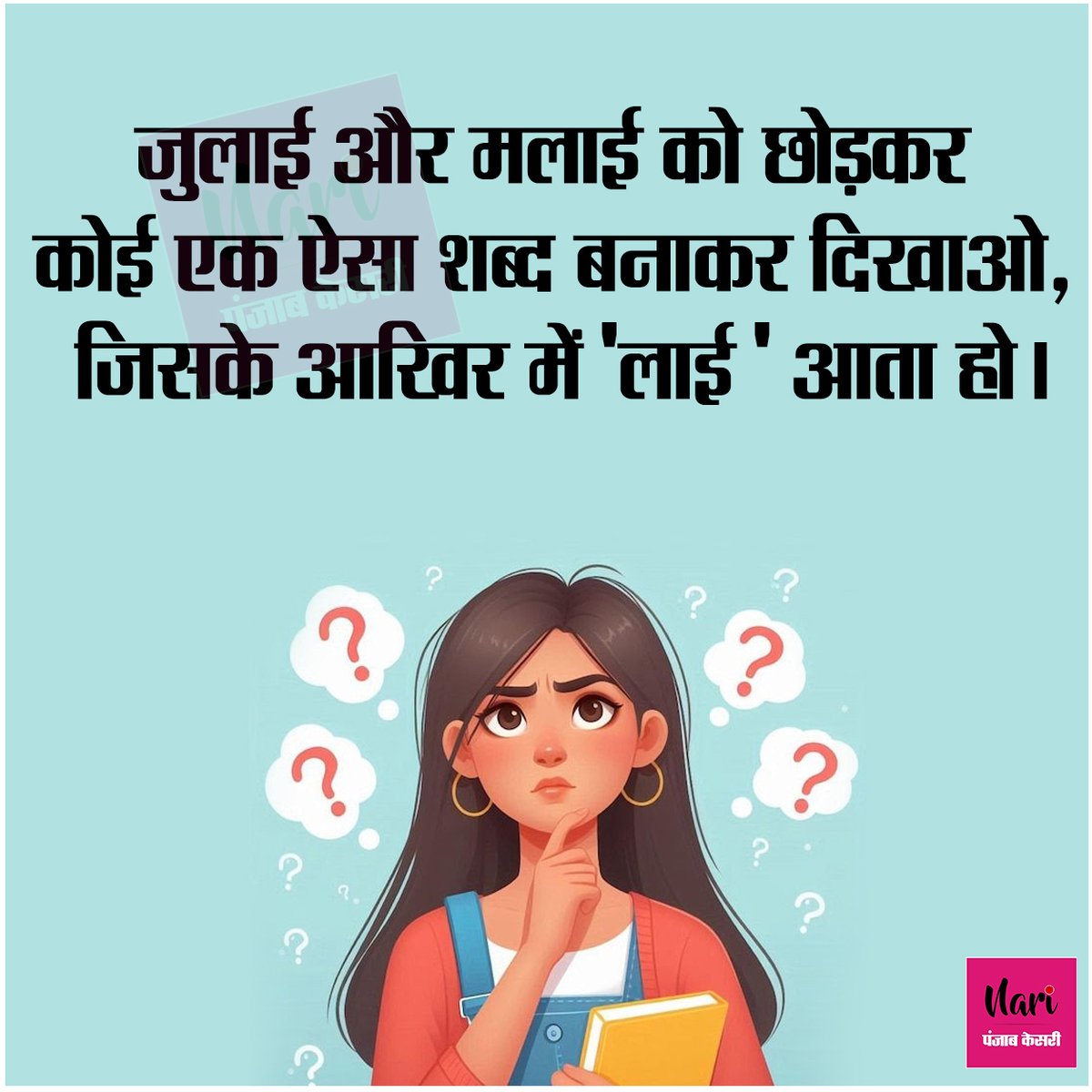 NariKesari's tweet photo. बूझो तो जानें
#quizoftheday #BrainTeasers #MindGames https://t.co/qW0iYR4Guz