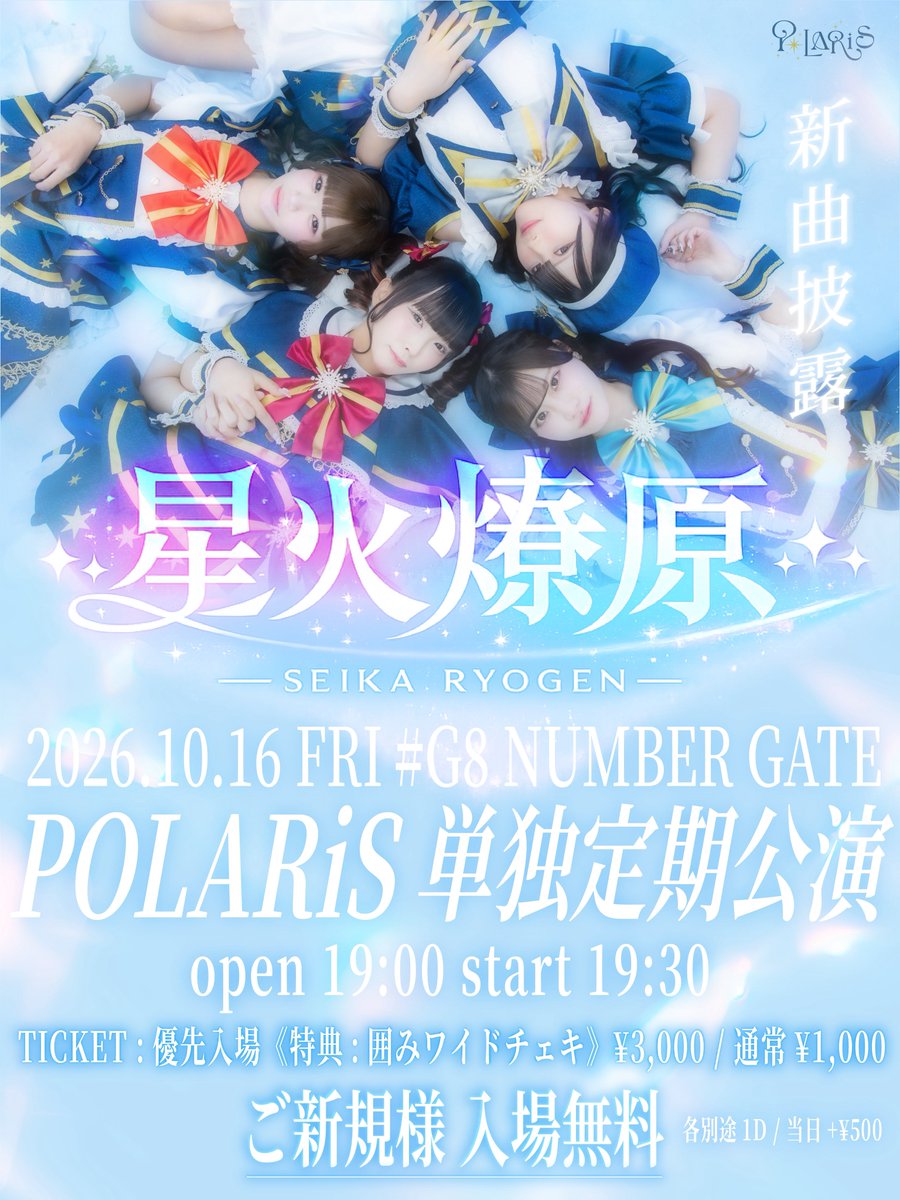 POLARiS_Off's tweet photo. .˚⊹⁺‧┈┈┈┈┈┈┈┈┈┈┈┈‧⁺ ⊹˚.
　　　　
     🌠POLARiS 単独定期公演🌠

.˚⊹⁺‧┈┈┈┈┈┈┈┈┈┈┈┈‧⁺ ⊹˚.

⋱ #POLARiSライブ情報 ⋰
✨新曲披露✨

『星火燎原 ~POLARiS 単独定期公演~』

🗓️10/16(金)
📍# G8 NUMBER GATE
⌚️open 19:00 start 19:30

ご新規様入場無料🆓 
《POLARiS指名入場にてご来場されたことがない方》

🎫チケットリンク：https://t.co/0lGfk9082m
※販売(当日��場払い):9/26(土)22:00〜

🎁ご入場特典:ポイントカード1pt✨
🔰ご新規様サインありチェキ1枚無料🆓