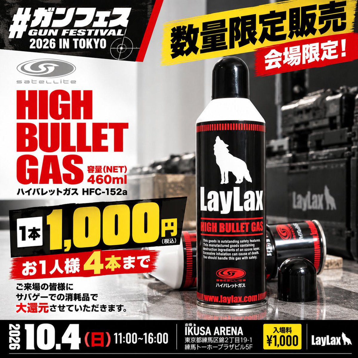 laylax_official's tweet photo. ハイバレットガス152a、1本1,000円！

#ガンフェス2026 会場限定で、
 LayLax ハイバレットガス HFC-152aを特別価格1,000円で販売します！
数量限定／お1人様4本まで。

サバゲーで使う機会の多い消耗品だからこそ、
今回はご来場いただく皆さまへガツンと大還元！

ストック用にもぜひどうぞ。
無くなり次第終了です！
10/4（日）はIKUSA ARENAへ！

■#ガンフェス2026 特設サイト👇
https://t.co/IOUudhs4iC