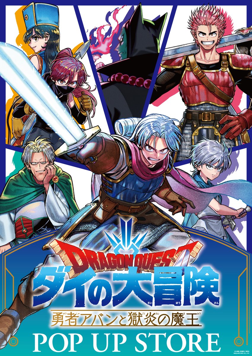 dqdai_official's tweet photo. 『#勇者アバンと獄炎の魔王』
ポップアップストア大阪会場は
全日程終了いたしました✨

期間中、たくさんのご来場、
誠にありがとうございました！

次回、東京会場は
新宿マルイアネックスにて
10月9日(金)より開催📢

引き続きよろしくお願いいたします！
#勇者アバンと獄炎の魔王POPUP https://t.co/3dS5DWMtR4