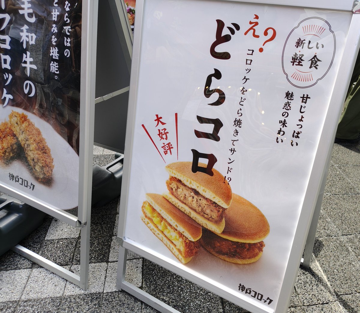 kobe_machiguide's tweet photo. コロッケをどら焼きでサンドした「どらコロ」を南京町の「神戸コロッケ」元町本店で発見。ちょっと気になります。 https://t.co/ENZGEjhA5e
