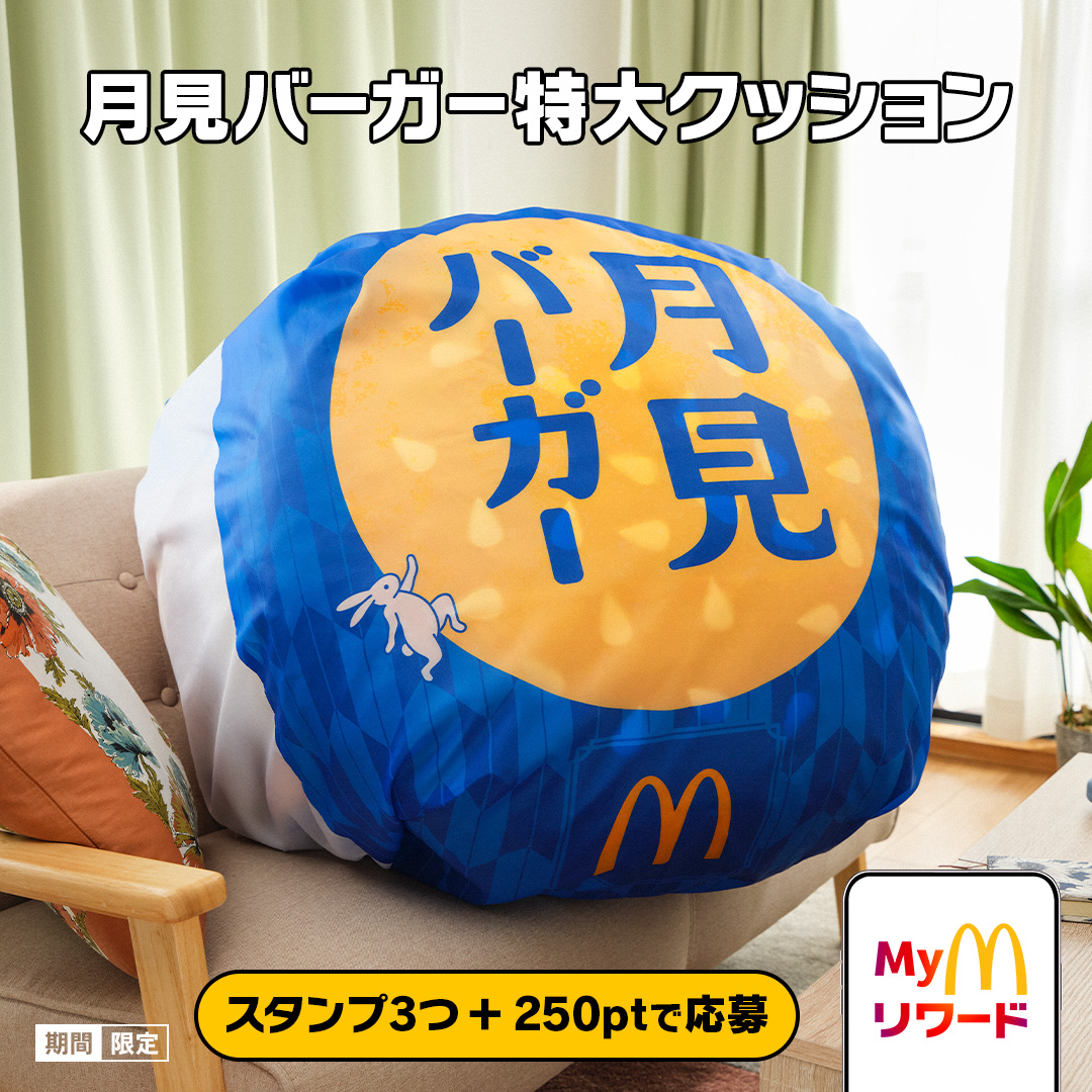 McDonaldsJapan's tweet photo. 専用カバーで包んでお届け！
今だけMyマクドナルド リワードで「月見バーガー特大クッション」が抽選で当たります。
応募は10/20(火)まで

詳細＆エントリーはこちら→ https://t.co/0pRJu6T9Vx https://t.co/wyWE2AUy8z