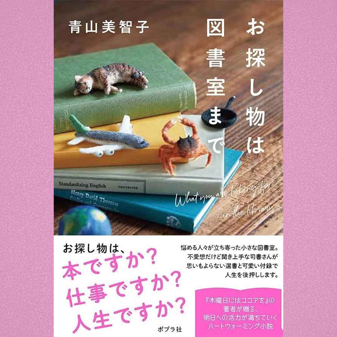 He_bo's tweet photo. #青山美智子 著「#お探し物は図書室まで」を #読了
何事も道に迷った時は、ずっとアクセルを踏むのではなく「まず立ち止まって周りと自分を見る」それから進みたい道が見えてくるような、短編連作。図書室で薦められる一冊+付録がきっかけで人生の道が拓ける小説📚️　#おすすめ本 #読書 https://t.co/DIKUN6KxXg
