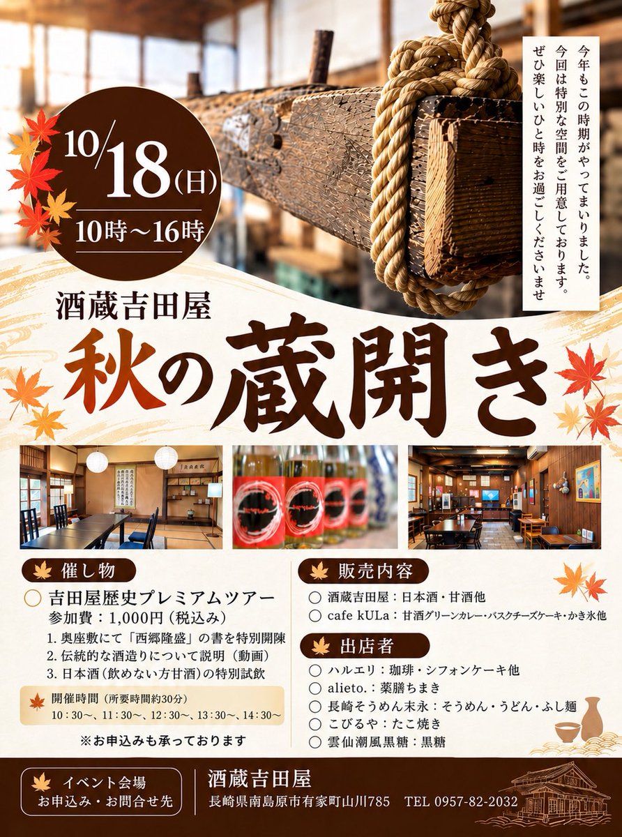 bansho_hanegi's tweet photo. 🍁 秋の蔵開きのお知らせ 🍶

10月18日(日)
「酒蔵吉田屋 秋の蔵開き」を開催します✨

⏰ 10:00〜16:00

📖 吉田屋歴史プレミアムツアー
🍶 日本酒の特別試飲
🍛 café kULa
🎪 地元出店者さまの美味しいものも♪

詳しい内容はポスターをチェック👀✨

皆さまのお越しをお待ちしております🍁🍶 https://t.co/L73I0iktW5
