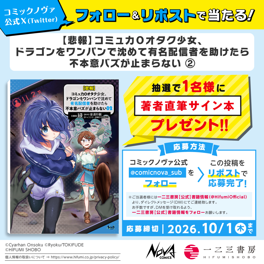 comicnova_sub's tweet photo. /／
#ノヴァコミックス 9/25発売の新刊が
フォロー＆リポストで当たる!!
\＼

『【悲報】#コミュ力０オタク少女 ２』
 緑 先生の直筆サイン本を
１名様に #プレゼント！

①@comicnova_sub をフォロー
②この投稿をリポストで応募完了
〆��：10/01(木)23:59✨ https://t.co/xQDFbzx3Si