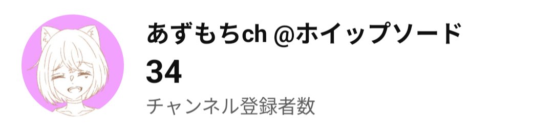 az_hoippusoood's tweet photo. https://t.co/rgQpTK8Mhz

個人チャンネルにて新しく更新しました🎶チャンネル登録者も残り14人で50人突破出来るので良ければお願い致します！

#マイクラ実況者 #新人ゲーム実況者 #マイクラ #マインクラフト https://t.co/qITmnL2h0G