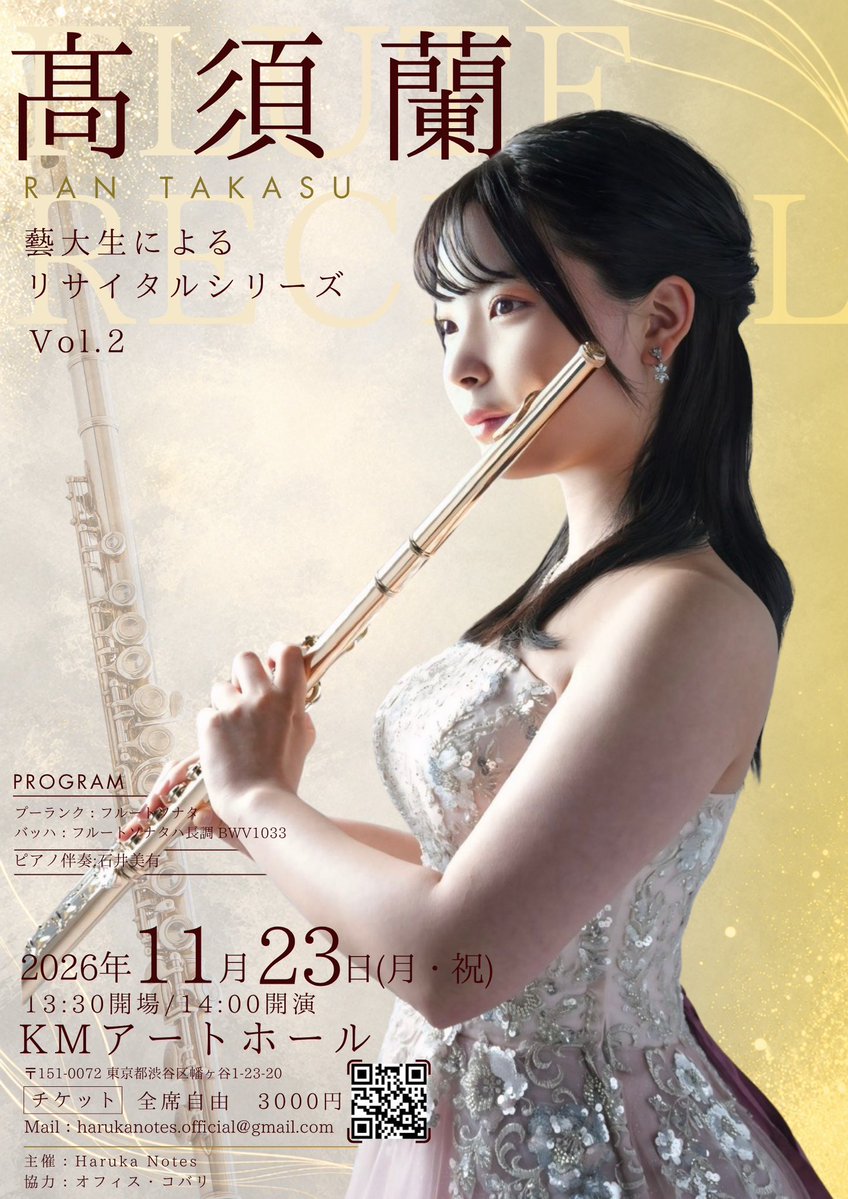 flute_rantakasu's tweet photo. 【📢リサイタルのお知らせ📢】

11月23日（月・祝）にソロリサイタルをさせていただきます！

同期の横井嶺花さんが主催しているリサイタルシリ���ズのVol.2です。久しぶりのソロリサイタル、全力で挑みます。ご来場を心よりお待ちしております🤎チケットはQRコードから、私までご連絡いただければお取り置きも可能です。詳細は⬇️