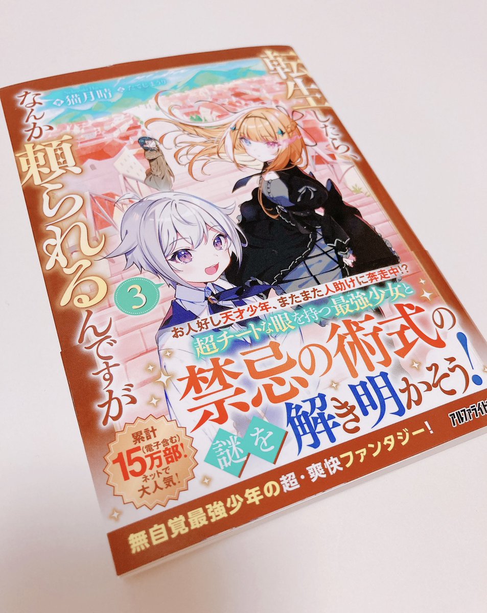 uri_chip's tweet photo. 株式会社アルファポリス様より、文庫版『転生したら、なんか頼られるんですが3』(著：猫月晴先生)のご献本を頂戴致しました！ 
3巻から登場したアステルちゃんのデザインは今でもお気に入りです✨ https://t.co/tqeXOj5U2M