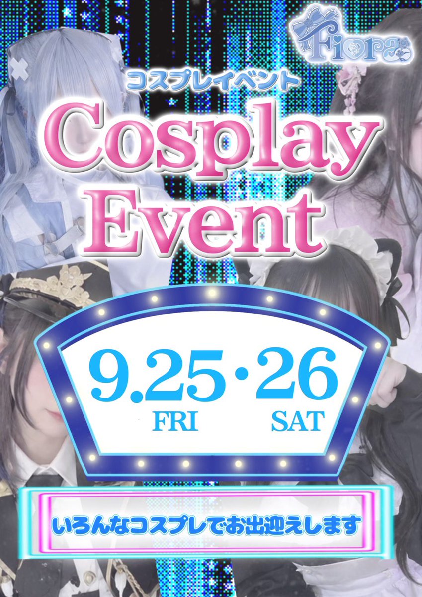 Fiora_Noge's tweet photo. 🤍🪼9月25日 出勤メンバー🪼🤍

19:00
🩵なつき

19:30
💙しずく
🩵りりぃ{@x_c_m_o }

20:00
💙ゆず{@yzuyzu_fever }
🩵すず{@_suzudayo_x }

20:30
💙あきな{@akichama_0 }

21:00
🩵らん{@ran_x_x_ran }

本日コスプレイベント🫶🏻
女の子たちが各々可愛いコスプレをして
皆様のことお待ちしてます🤍 https://t.co/Ys1bT7RIOb