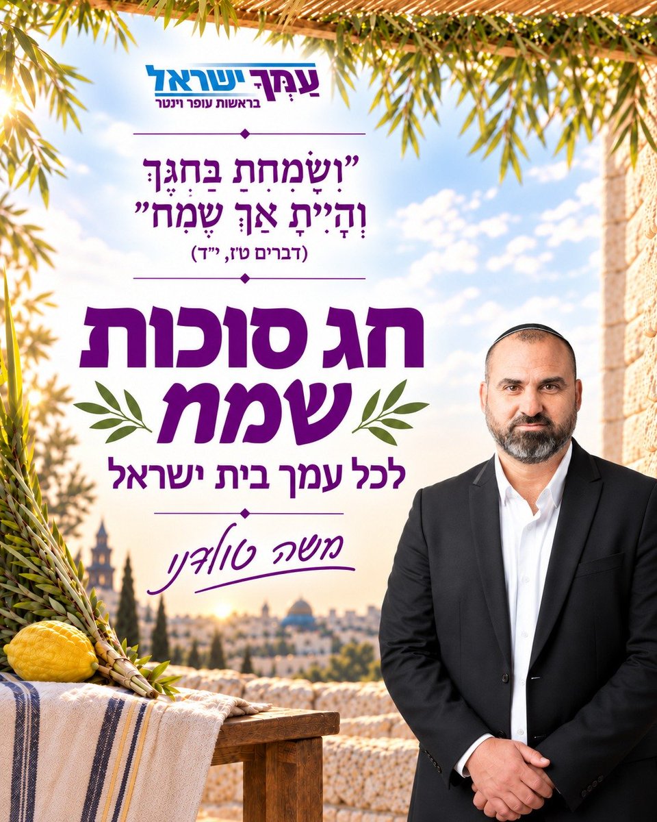 moshetoledano9's tweet photo. כשניכנס אל הסוכה המחבקת, ניזכר בערך העליון של היחד שלנו, בערבות ההדדית ובחיבור בין כל עמך ישראל.

הסוכה מאחדת אותנו תחת קורת גג אחת, ללא מחיצות, וזו הזדמנות להרבות באהבת חינם.

תפילתי היא שבורא עולם יפרוש עלינו סוכת שלומו ויביא על ביתנו הלאומי ימים של אחדות, ביטחון ושלו��.

חג סוכות שמח ומאחד לכם ולכל עמך בית ישראל!