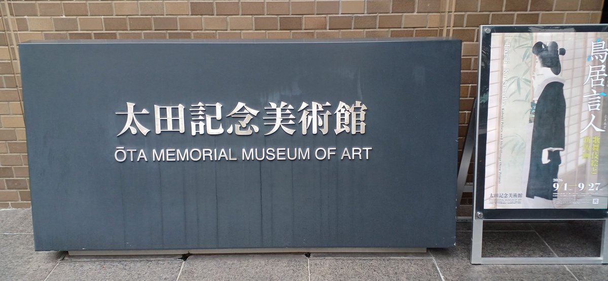 kurobaachan's tweet photo. あと2日で終わってしまう鳥居言人 展、観てきました。
初めて観ましたが、とても美しかった。悪者さえも上品で観ていてここちよかった。肉筆画が多く、表装もきれい。版画も江戸期の物とはまた違った美しさがありました。
帰り、まだ黒くなりきらない空に大きな丸い月が見え隠れしていました。 https://t.co/SX37znJ6G0