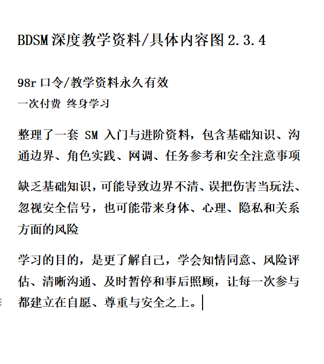 lala_34D's tweet photo. 【98终身BDSM深度教学资料】

如果缺乏这些基础，BDSM反而可能带来身体伤害、心理依赖或关系失衡

正确学习BDSM，本质上是在学习一种高信任、高沟通、高责任感的亲密方式 https://t.co/KSORmkcilZ