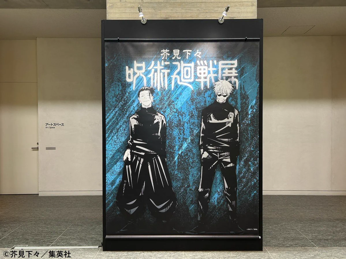 芥見下々『呪術廻戦』展 (@jujutsu_ten) / X