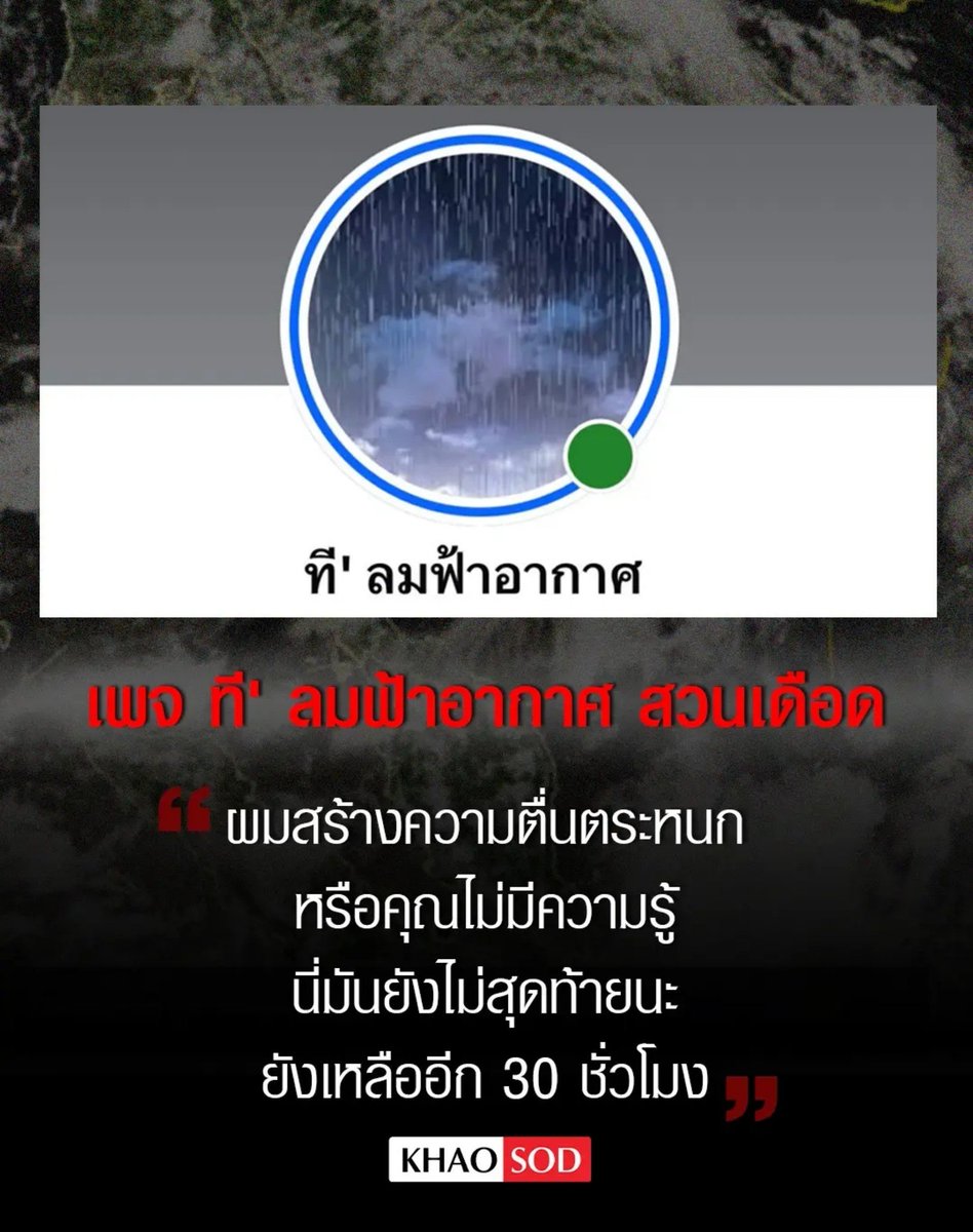 TarotYouuuu's tweet photo. มึง ที ล้มฟ้าอากาศ ออกมาโพสแล้ว หลังจากที่โดนแจ้งความ บอกว่ายังเหลือเวลาอีก 30 ชั่วโมงกว่าฝนตกจะจบลงไป ทุกคนเขาก็พยายามเตือนแล้ว อีสนธิญา มึงทำอะไรบ้าง นอกจากหาเรื่องไปวันๆ เหี้ยมากจริงๆ !!!!!

#พยากรณ์อากาศ
#ฝนตก  #น้ําท่วม https://t.co/lPCdsnLDqv