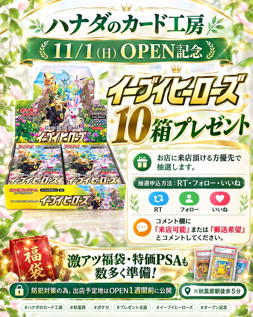 hanada_card's tweet photo. 🎊ハナダのカード工房【秋葉原本店】🎊
11/1(日) GRAND OPEN‼️

OPEN記念として……
🔥イーブイヒーローズ 10BOXプレゼント🔥
1名1boxで10名様に当選です‼️

🎁応募方法
①この投稿をRT
②@hanada_card をフォロー
③この投稿にいいね
④コメント欄に
「来店可能」or「郵送希望」
とコメントしてください！

今回は実店舗OPEN記念のため、
お店に来店いただける方を優先して抽選します🔥

さらにOPEN当日は
✅激アツ福袋
✅特価PSA
✅OPEN記念商品
など大量に準備予定です🔥

防犯対策のため、詳しい出店場所は
OPEN1週間前に公開します。

📍秋葉原駅徒歩5分

秋葉原に新しいカードショップを作ります。
ぜひフォローしてOPENをお待ちください🔥

#ハナダのカード工房 #ポケカ #ポケモンカード #秋葉原 #秋葉原カードショップ #イーブイヒーローズ #プレゼント企画 #ポケカプレゼント