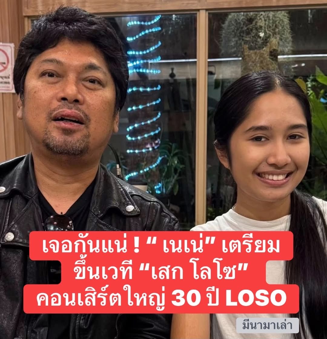 2424Arlan's tweet photo. แฟนคลับปลื้มหลังแฟนเพจ “SL Global” เผยกำหนดการคอนเสิร์ต 30 ปี LOSO นานเท่าไ��ก็รอ ซึ่งจะจัดขึ้นวันที่ 21 พฤศจิกายน 2569 
พร้อมเปิดตัว “เนเน่” เป็นแขกรับเชิญพิเศษ 
#เนเน่ #nene #เสกโลโซ #มีนามาเล่า #ข่าวบันเทิง https://t.co/4mcyfN8UHf