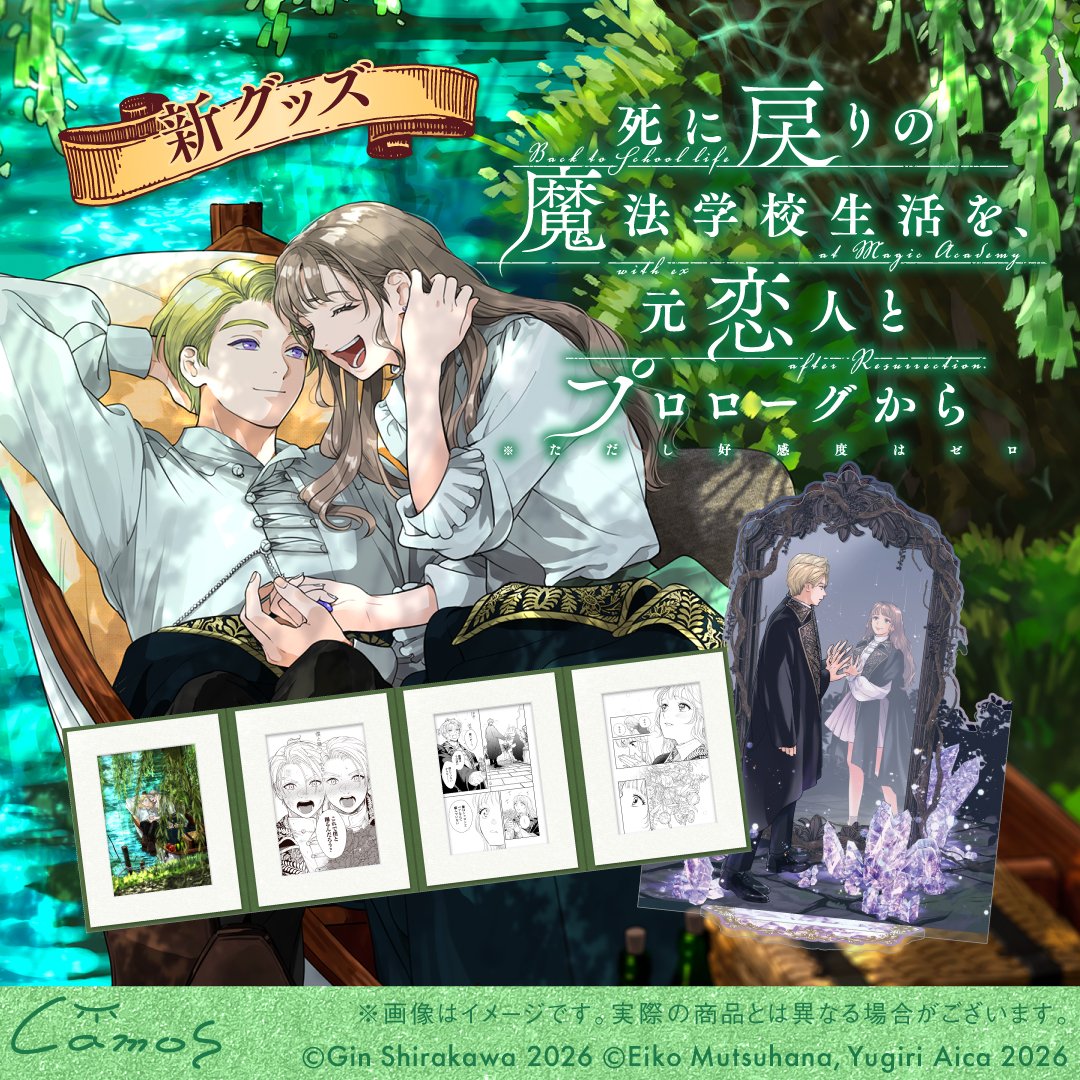 Charart11's tweet photo. 🌿情報解禁🌿
漫画『死に戻りの魔法学校生活を、元恋人とプロローグから（※ただし好感度はゼロ）』

【受注販売期間】10/8(木)12:00〜11/10(火)12:00

イラスト・作中シーンを楽しめるアートアイテムや名場面アクリルスタンド、美麗なイラストを使用したハンカチーフなどの雑貨もラインナップ👀

大切なシーンの数々を、皆様のお手元で💐

#死にプロ