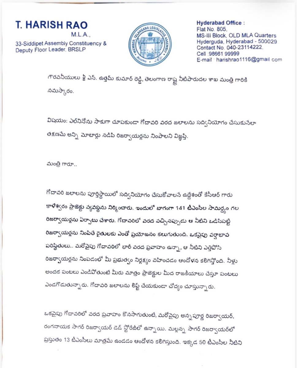 BRSHarish's tweet photo. గోదావరిలో వరద పోతున్నా, కాంగ్రెస్ ప్రభుత్వ నిర్లక్ష్యంతో రిజర్వాయర్లు అడుగంటిపోతున్నాయి. ప్రాజెక్టుల మీద రాజకీయాలు చేస్తూ రైతుల పంటలను కాంగ్రెస్ ప్రభుత్వం ఎండగొడుతోంది. గోదావరి జలాలను తక్షణమే లిఫ్ట్ చేసి రిజర్వాయర్లను నింపాలని డిమాండ్ చేస్తూ రాష్ట్ర నీటిపారుదల శాఖ మంత్రి శ్రీ @UttamINC గారికి లేఖ ద్వారా విజ్ఞప్తి.

💧ఎల్లంపల్లి వద్ద భారీ వరద ఉన్నా మోటార్లు ఆన్ చేసి నీటిని ఎత్తిపోయకపోవడం ముమ్మాటికీ ప్రభుత్వ వైఫల్యమే.

📉 అన్నపూర్ణ, రంగనాయక సాగర్ డెడ్ స్టోరేజీకి చేరాయి. 50 టీఎంసీల సామర్థ్యం ఉన్న మల్లన్న సాగర్‌లో కేవలం 13 టీఎంసీలు మాత్రమే ఉన్నాయి. ఎల్.ఎం.డి లో 11 టీఎంసీలే ఉన్నాయి.

🌾రంగనాయక సాగర్‌లో నీళ్లు లేక సిద్దిపేట నర్మెట్టలోని పామాయిల్ ఫ్యాక్టరీ మనుగడ ప్రశ్నార్థకంగా మారింది. రైతులు తీవ్ర మనోవేదనకు గురవుతున్నారు.

చేతులు కాలాక ఆకులు పట్టుకున్నట్లు కాకుండా, ఇప్పటికైనా ఎల్ నినో సాకులు పక్కనపెట్టాలి. తక్షణమే 24 గంటల పాటు అన్ని మోటార్లు నడిపించి మిడ్ మానేరు, మల్లన్న సాగర్, కొండపోచమ్మ సాగర్, గంధమల్ల, బస్వాపూర్ సహా అన్ని రిజర్వాయర్లను నింపాలి. రాజకీయాలు మాని రైతుల సాగు, ప్రజల తాగునీటి అవసరాలను తీర్చాలని డిమాండ్ చేస్తున్నాం.