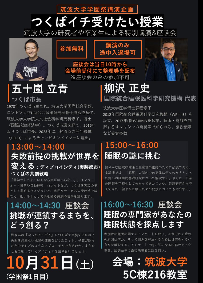 tsukuba_ichi's tweet photo. 今年の雙峰祭企画「つくばイチ受けたい授業」に登壇される3名の先生方と、気になる講演テーマをご紹介します！✨

1.五十嵐立青 氏『失敗前提の挑戦が世界を変える:ディプロイシティ(実装都市)つくばの共創戦略』

2.柳沢正史 氏『睡眠の謎に挑む』

3.阿部幸大 氏『世界はナラティヴでできている』 https://t.co/tdjNImoRlJ