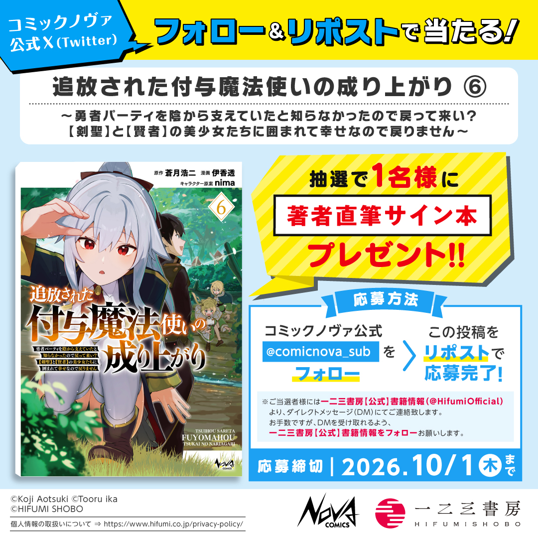comicnova_sub's tweet photo. /／
#ノヴァコミックス 9/25発売の新刊が
フォロー＆リポストで当たる!!
\＼

『#追放された付与魔法使いの成り上がり ６』
 伊香透 先生の直筆サイン本を
１名様に #プレゼント！

①@comicnova_sub をフォロー
②この投稿をリポストで応募完了
〆切：10/01(木)23:59✨ https://t.co/uS4Fb7tBFB